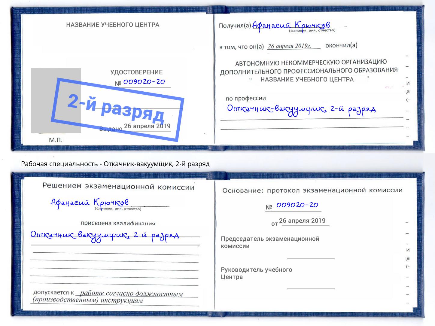 корочка 2-й разряд Откачник-вакуумщик Нижнеудинск