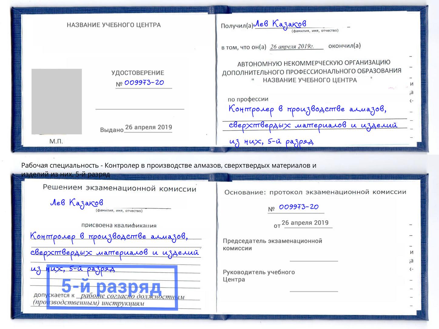 корочка 5-й разряд Контролер в производстве алмазов, сверхтвердых материалов и изделий из них Нижнеудинск