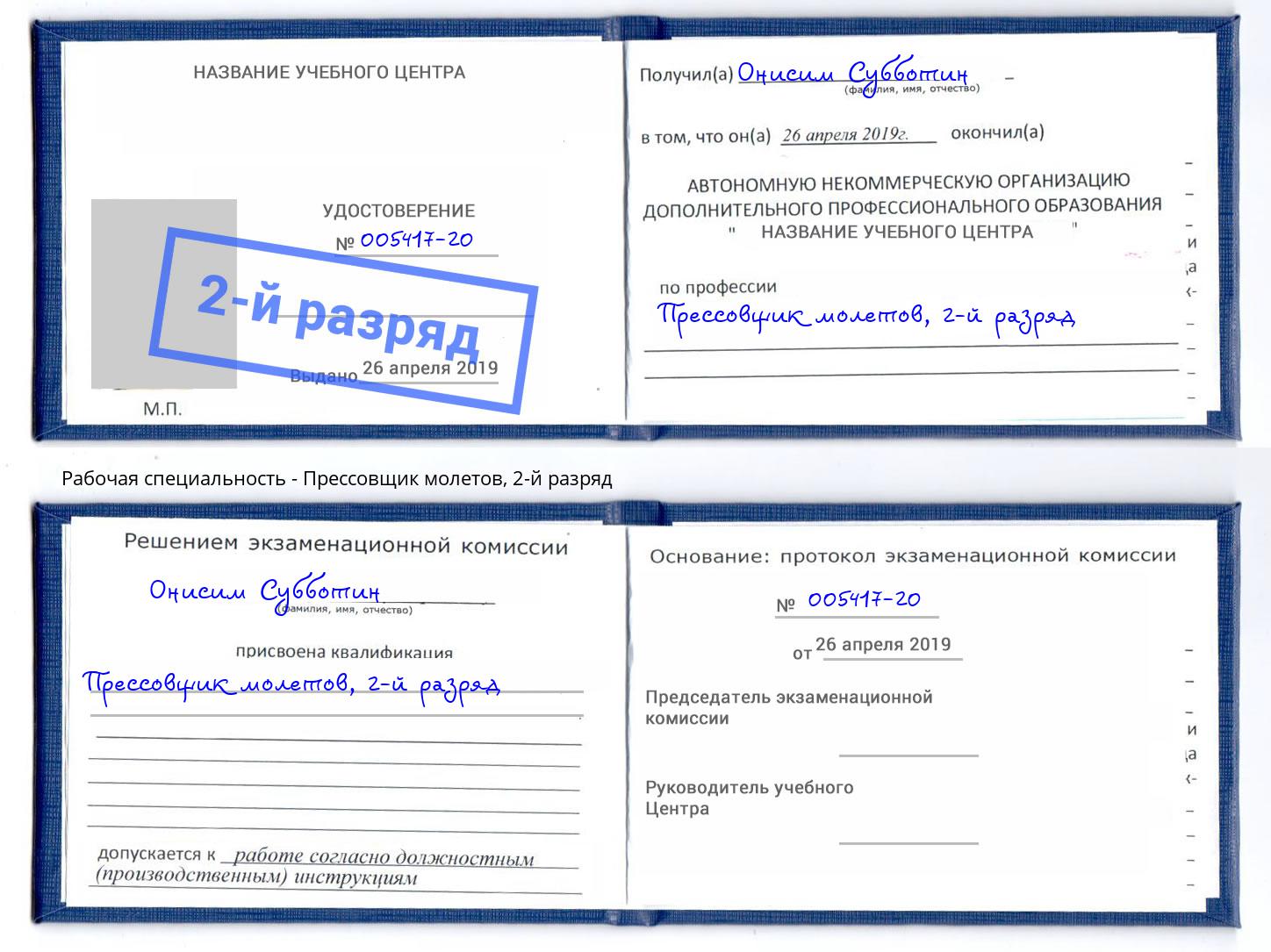 корочка 2-й разряд Прессовщик молетов Нижнеудинск