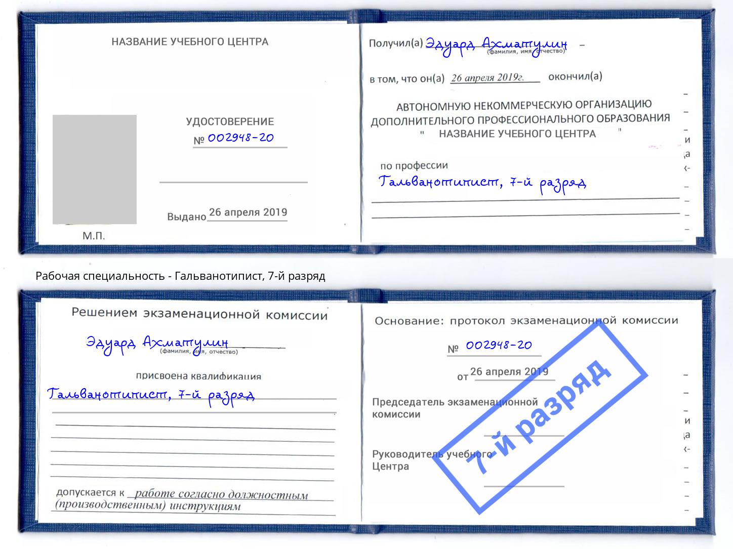 корочка 7-й разряд Гальванотипист Нижнеудинск