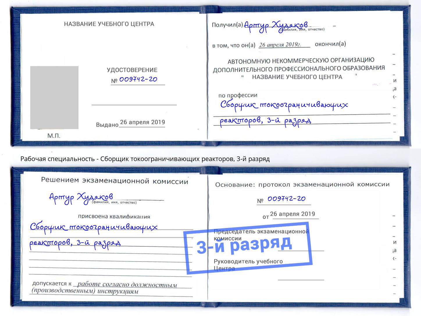 корочка 3-й разряд Сборщик токоограничивающих реакторов Нижнеудинск