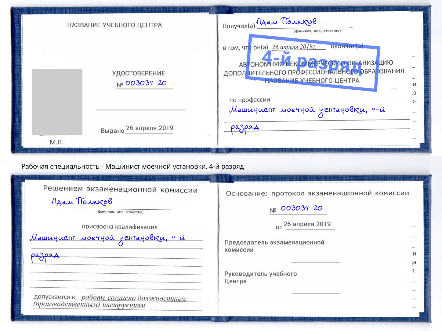 корочка 4-й разряд Машинист моечной установки Нижнеудинск