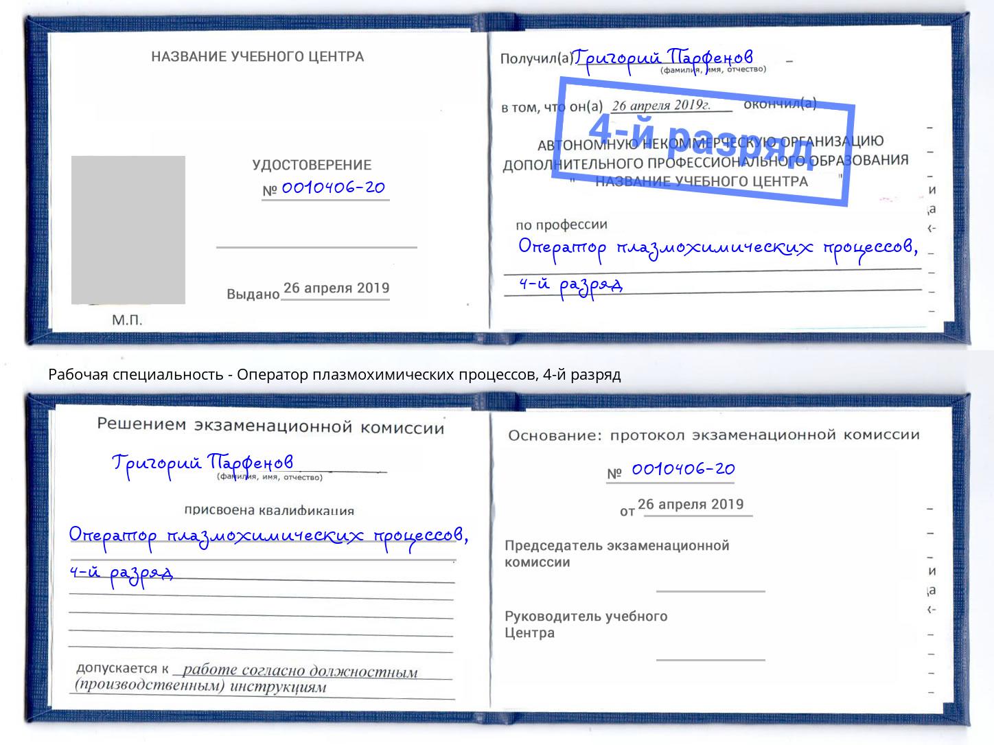 корочка 4-й разряд Оператор плазмохимических процессов Нижнеудинск