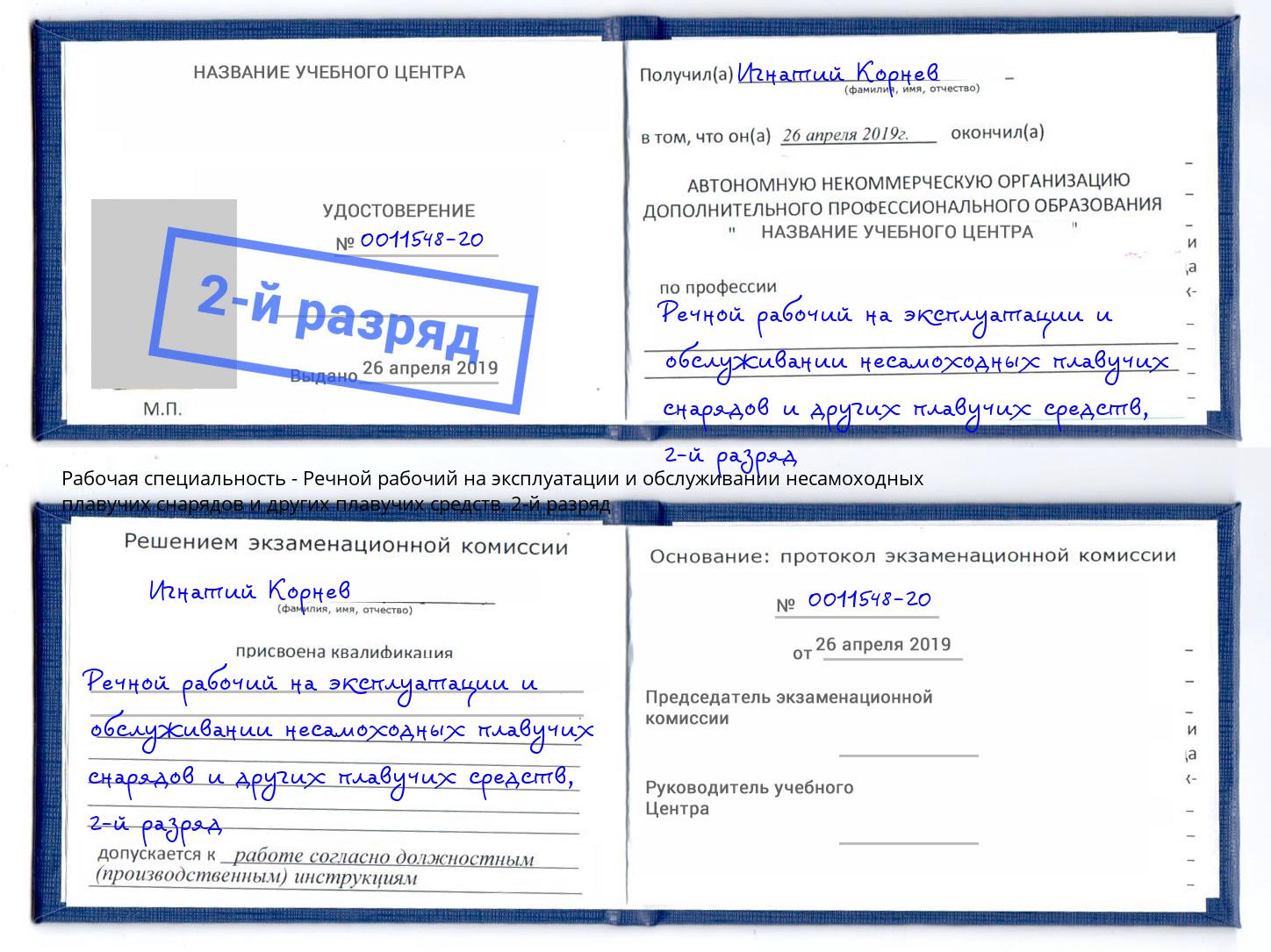 корочка 2-й разряд Речной рабочий на эксплуатации и обслуживании несамоходных плавучих снарядов и других плавучих средств Нижнеудинск