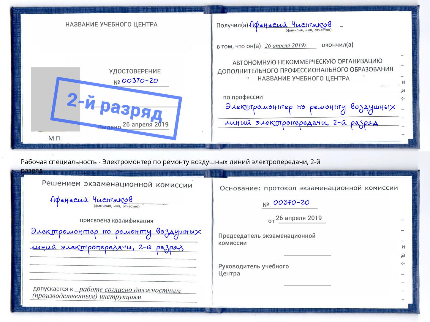 корочка 2-й разряд Электромонтер по ремонту воздушных линий электропередачи Нижнеудинск