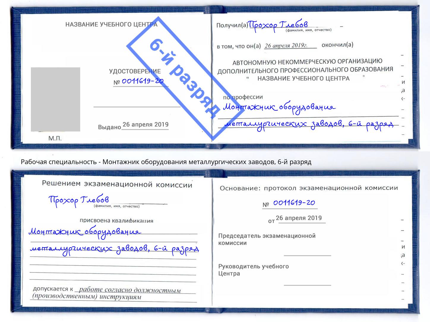 корочка 6-й разряд Монтажник оборудования металлургических заводов Нижнеудинск