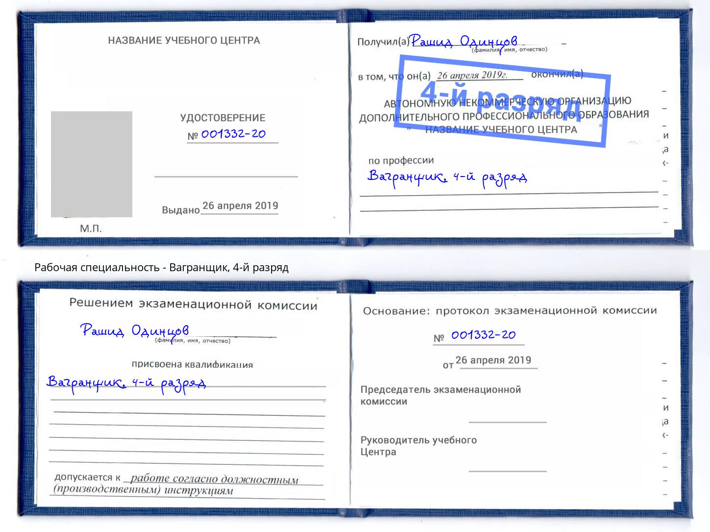 корочка 4-й разряд Вагранщик Нижнеудинск
