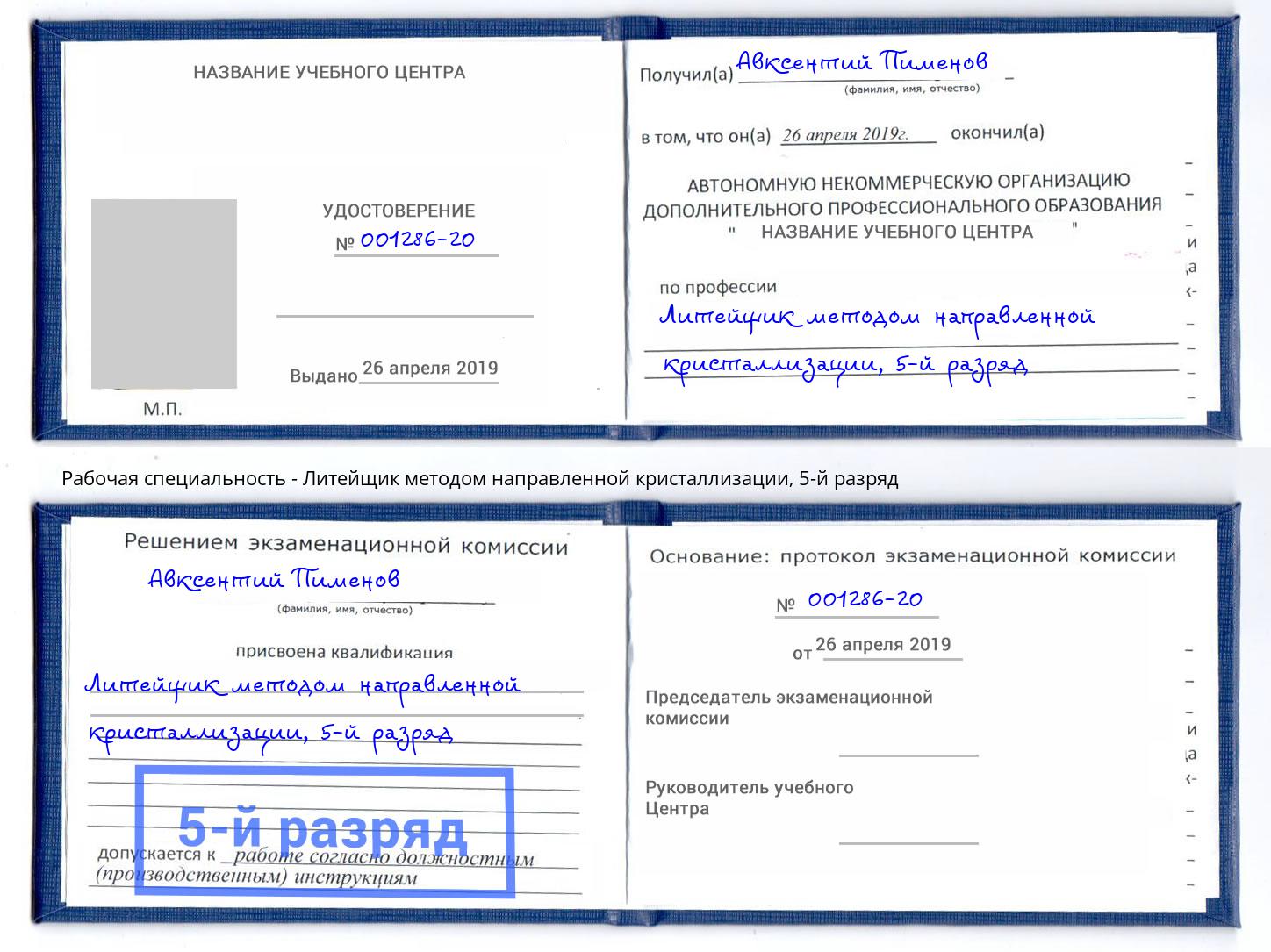 корочка 5-й разряд Литейщик методом направленной кристаллизации Нижнеудинск