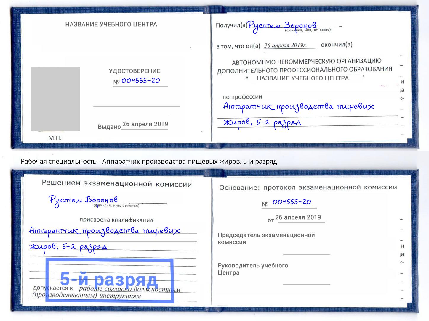 корочка 5-й разряд Аппаратчик производства пищевых жиров Нижнеудинск