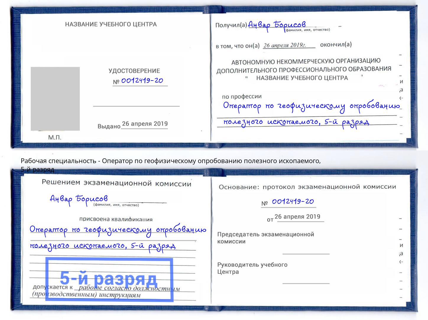 корочка 5-й разряд Оператор по геофизическому опробованию полезного ископаемого Нижнеудинск