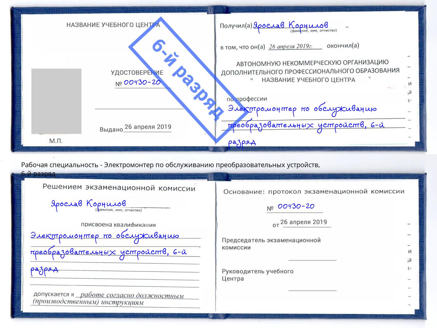 корочка 6-й разряд Электромонтер по обслуживанию преобразовательных устройств Нижнеудинск