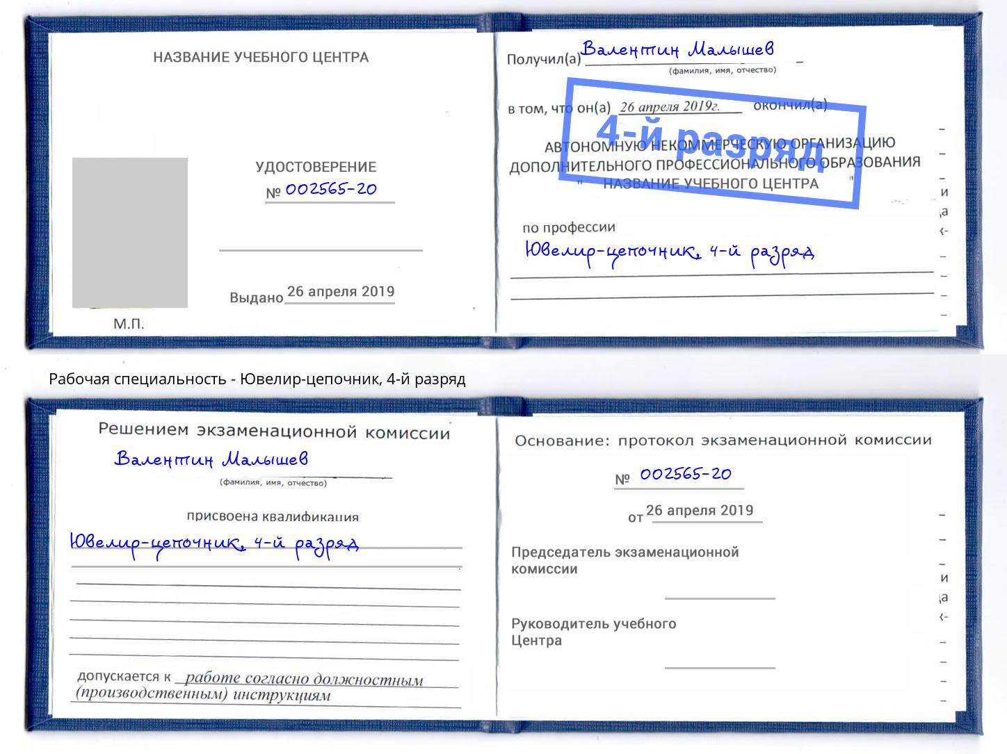 корочка 4-й разряд Ювелир-цепочник Нижнеудинск