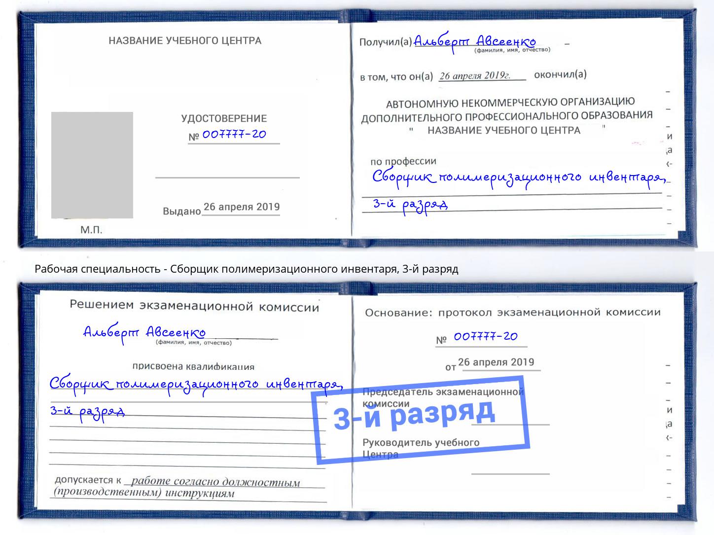корочка 3-й разряд Сборщик полимеризационного инвентаря Нижнеудинск