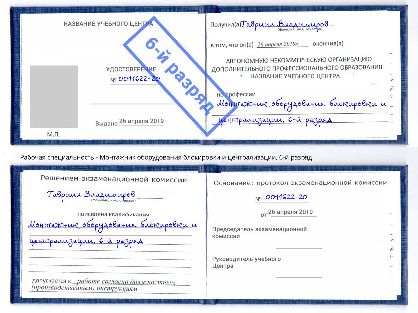 корочка 6-й разряд Монтажник оборудования блокировки и централизации Нижнеудинск