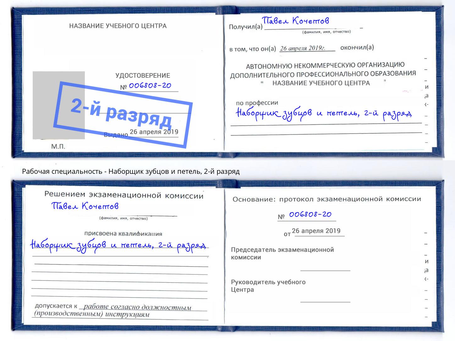 корочка 2-й разряд Наборщик зубцов и петель Нижнеудинск