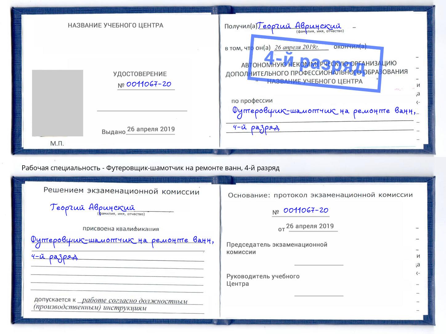 корочка 4-й разряд Футеровщик-шамотчик на ремонте ванн Нижнеудинск