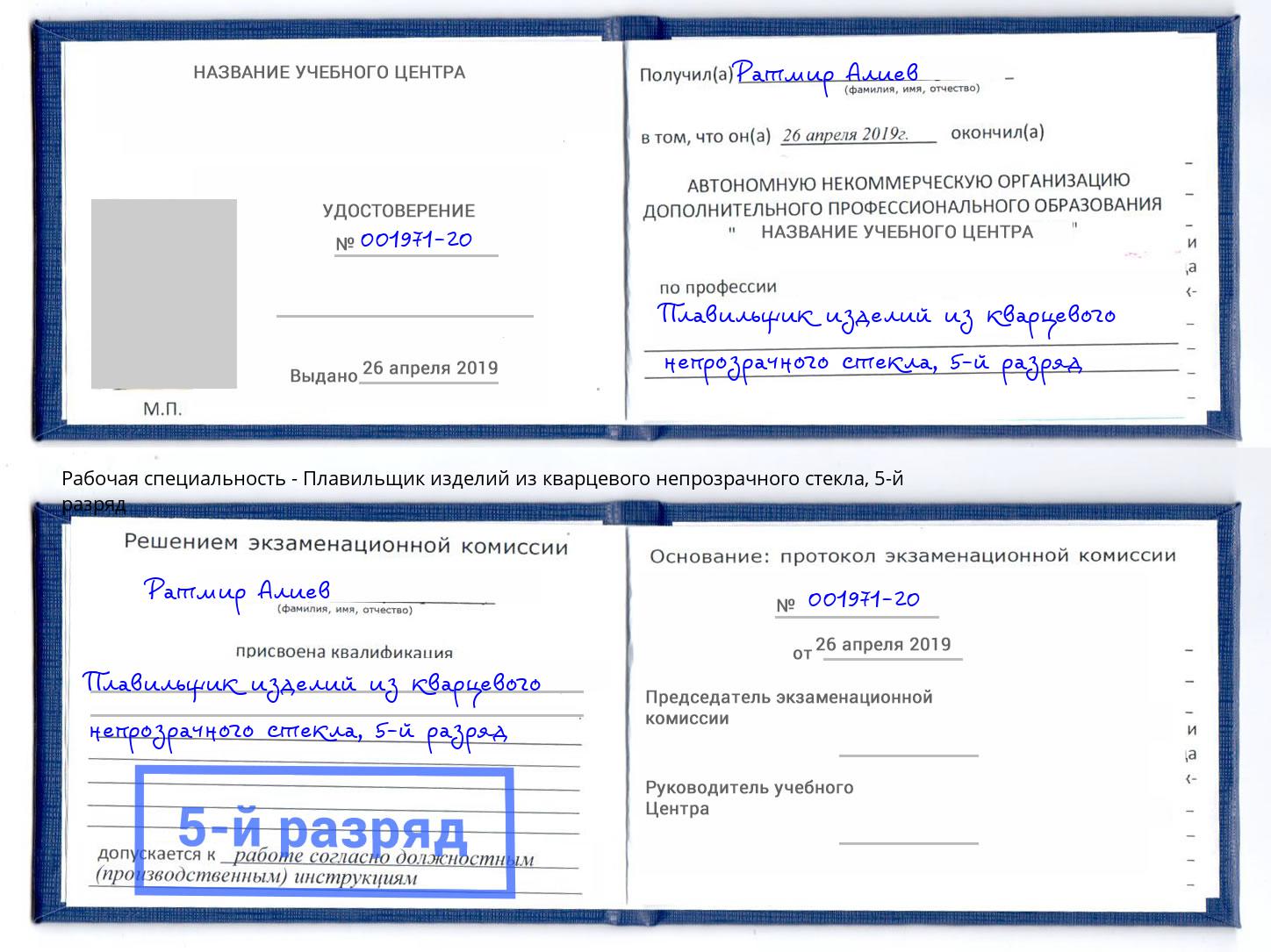 корочка 5-й разряд Плавильщик изделий из кварцевого непрозрачного стекла Нижнеудинск