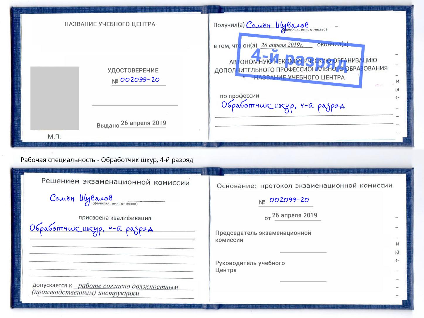 корочка 4-й разряд Обработчик шкур Нижнеудинск