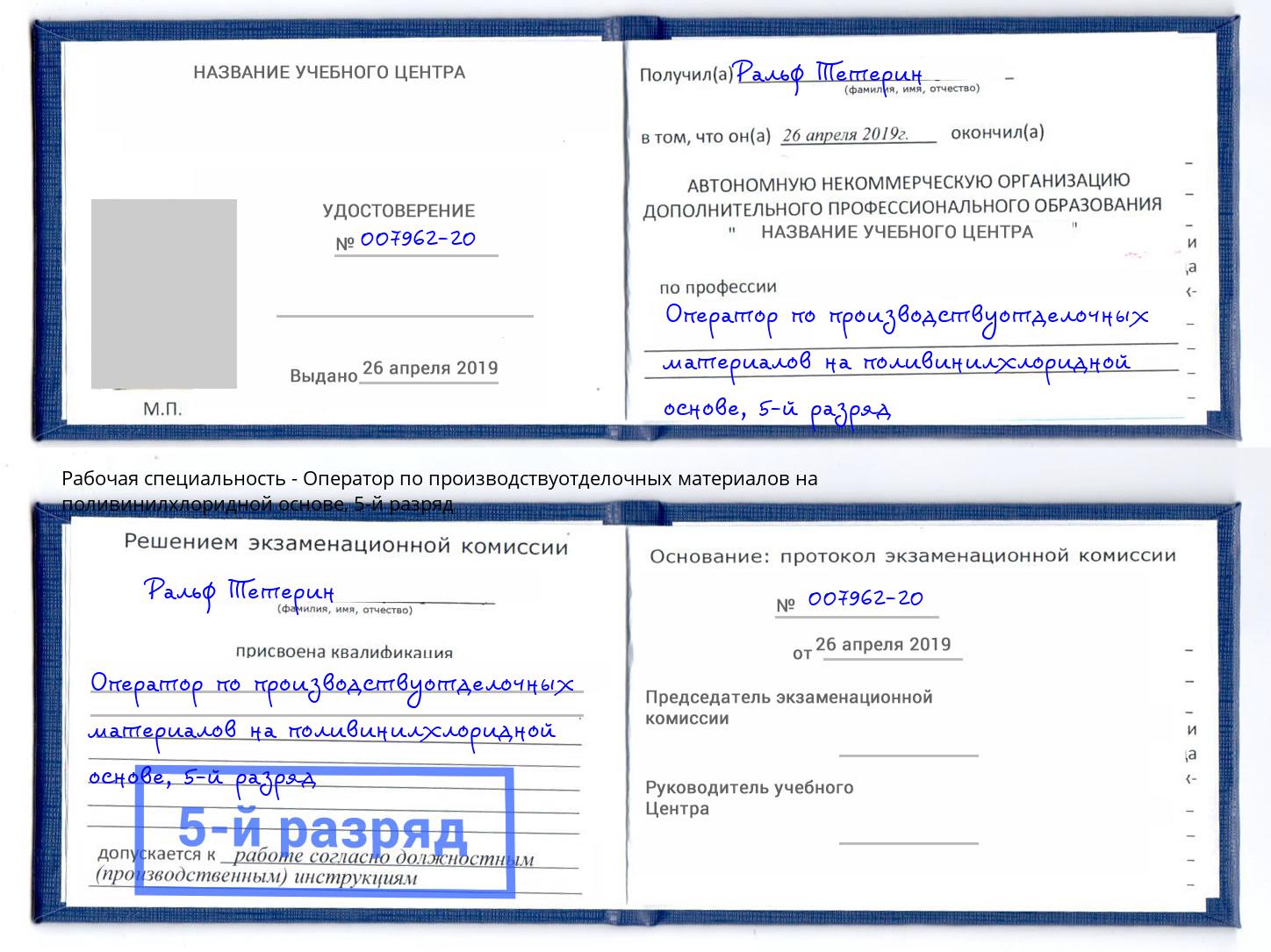 корочка 5-й разряд Оператор по производствуотделочных материалов на поливинилхлоридной основе Нижнеудинск