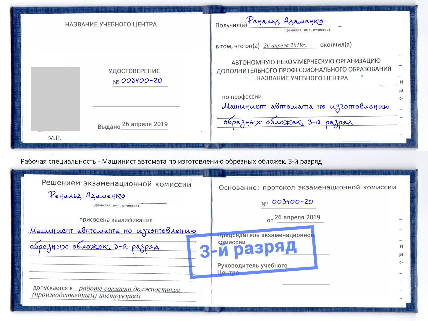 корочка 3-й разряд Машинист автомата по изготовлению обрезных обложек Нижнеудинск