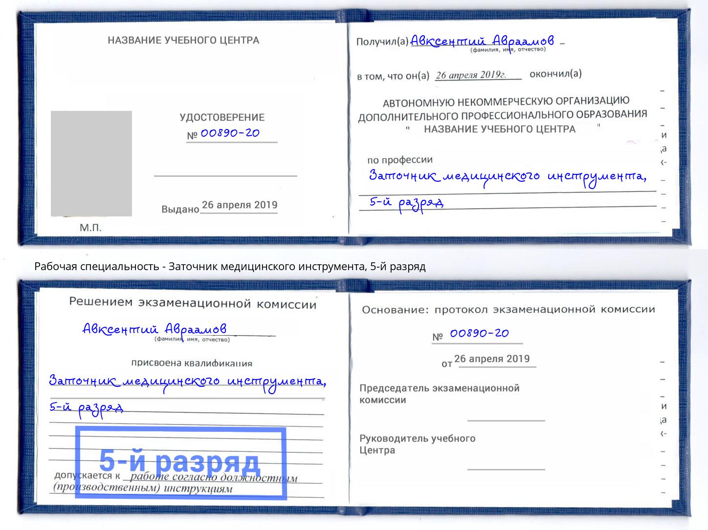 корочка 5-й разряд Заточник медицинского инструмента Нижнеудинск