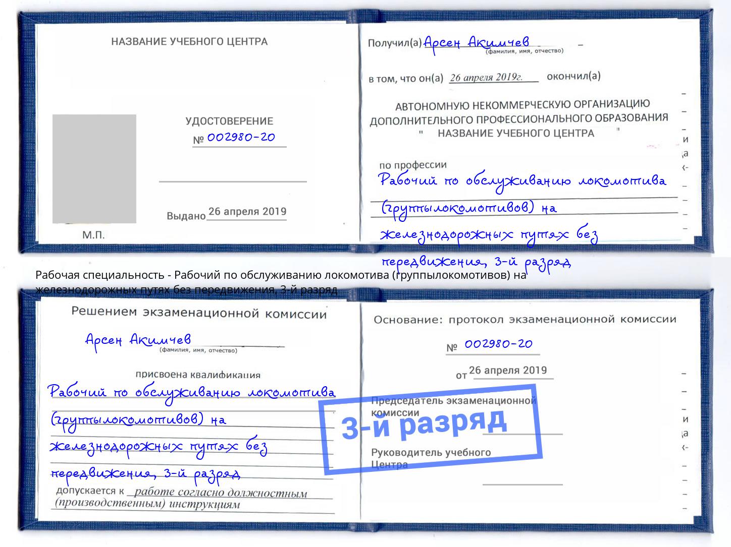корочка 3-й разряд Рабочий по обслуживанию локомотива (группылокомотивов) на железнодорожных путях без передвижения Нижнеудинск