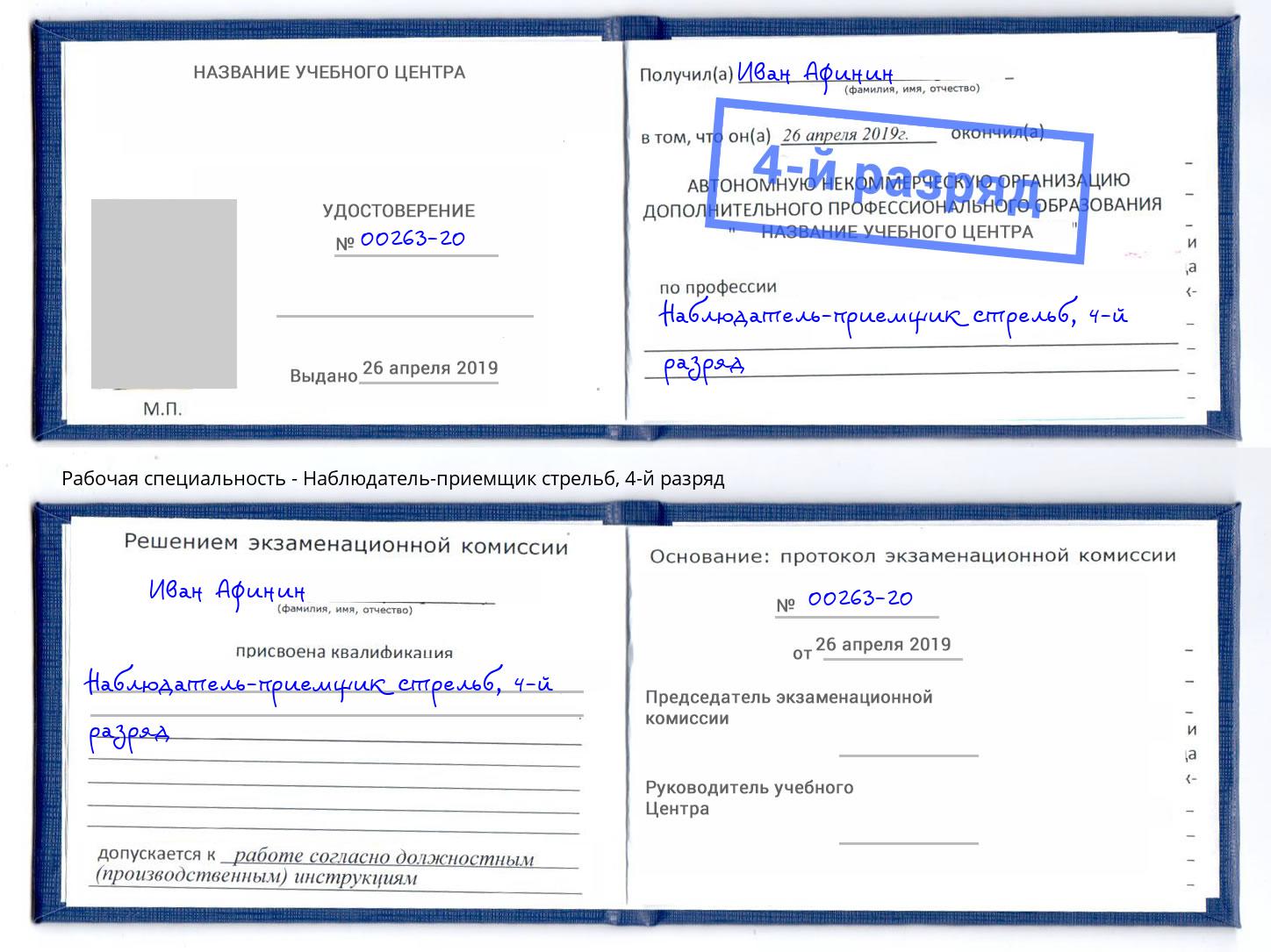 корочка 4-й разряд Наблюдатель-приемщик стрельб Нижнеудинск