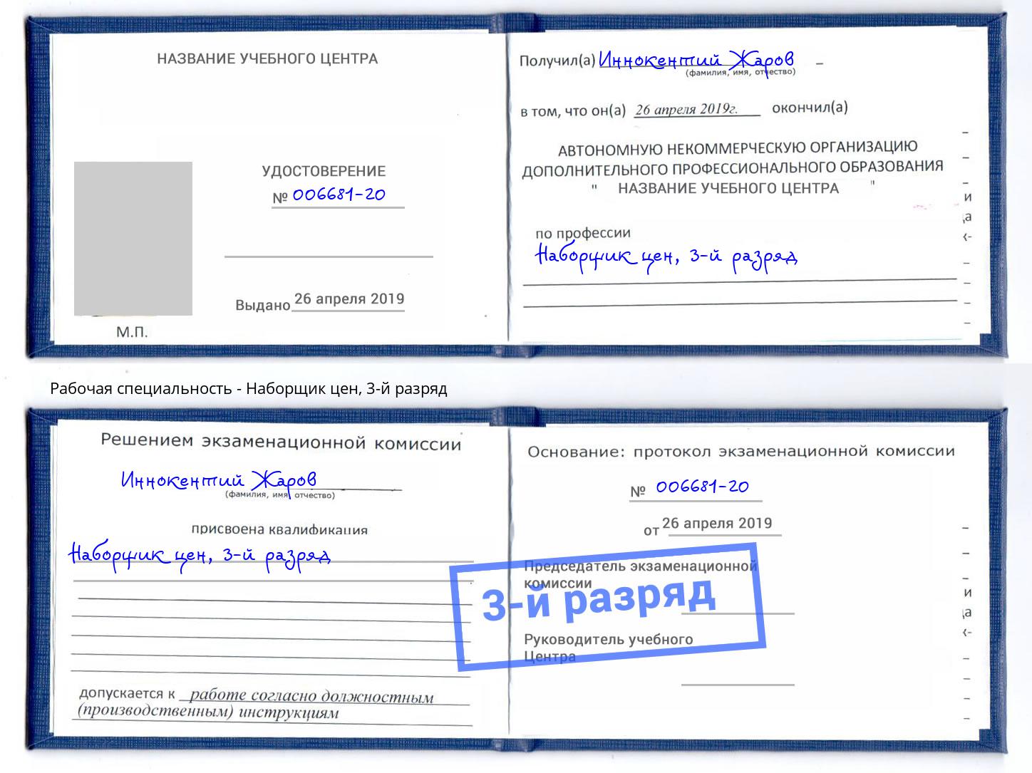 корочка 3-й разряд Наборщик цен Нижнеудинск