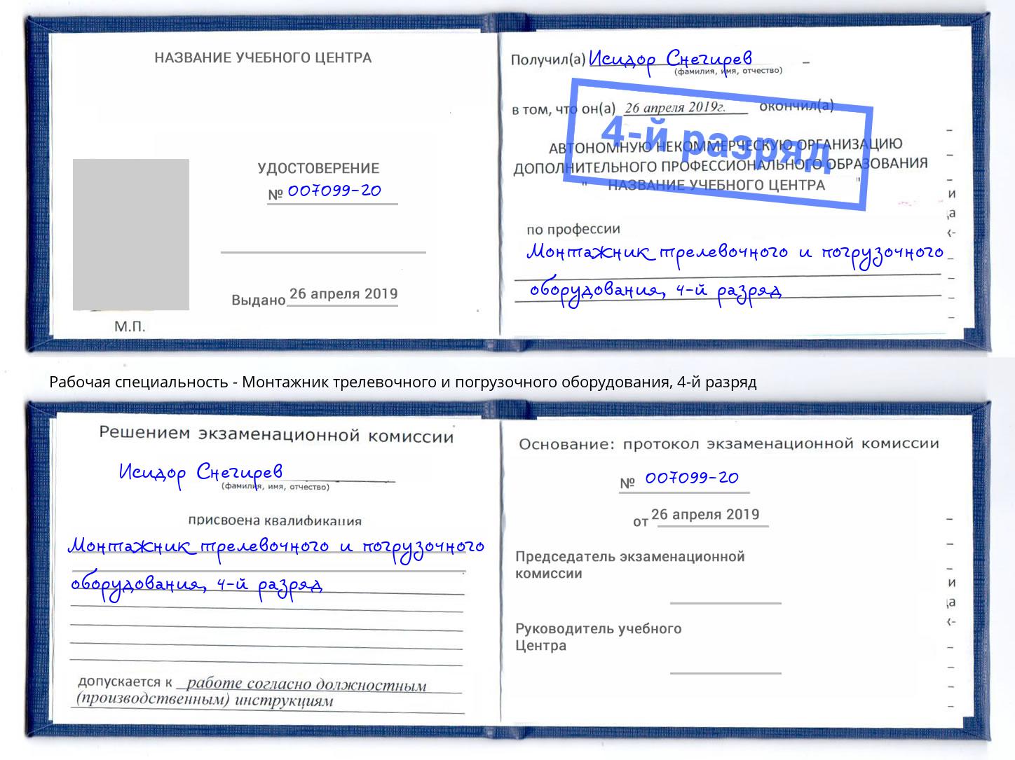 корочка 4-й разряд Монтажник трелевочного и погрузочного оборудования Нижнеудинск