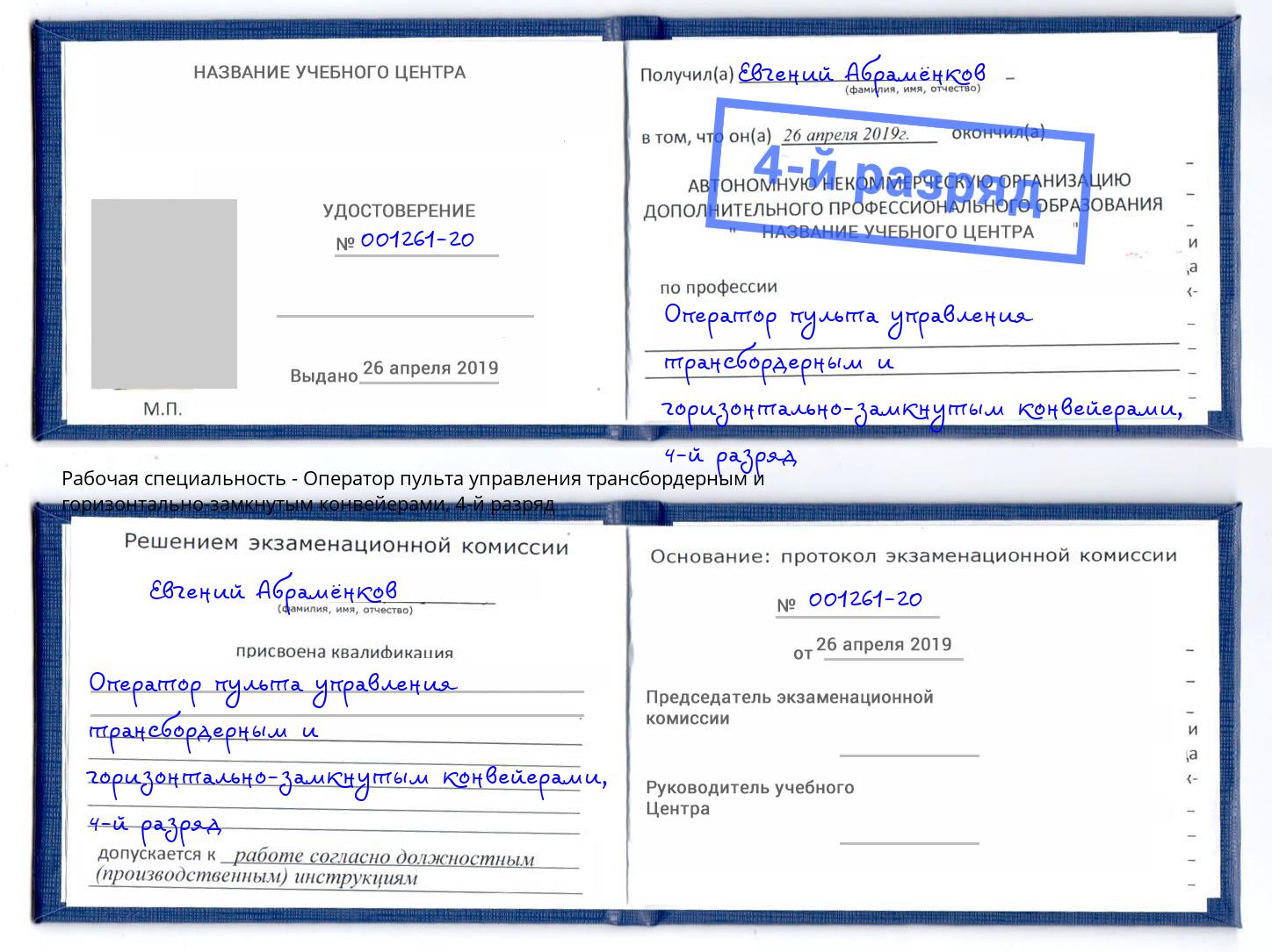 корочка 4-й разряд Оператор пульта управления трансбордерным и горизонтально-замкнутым конвейерами Нижнеудинск