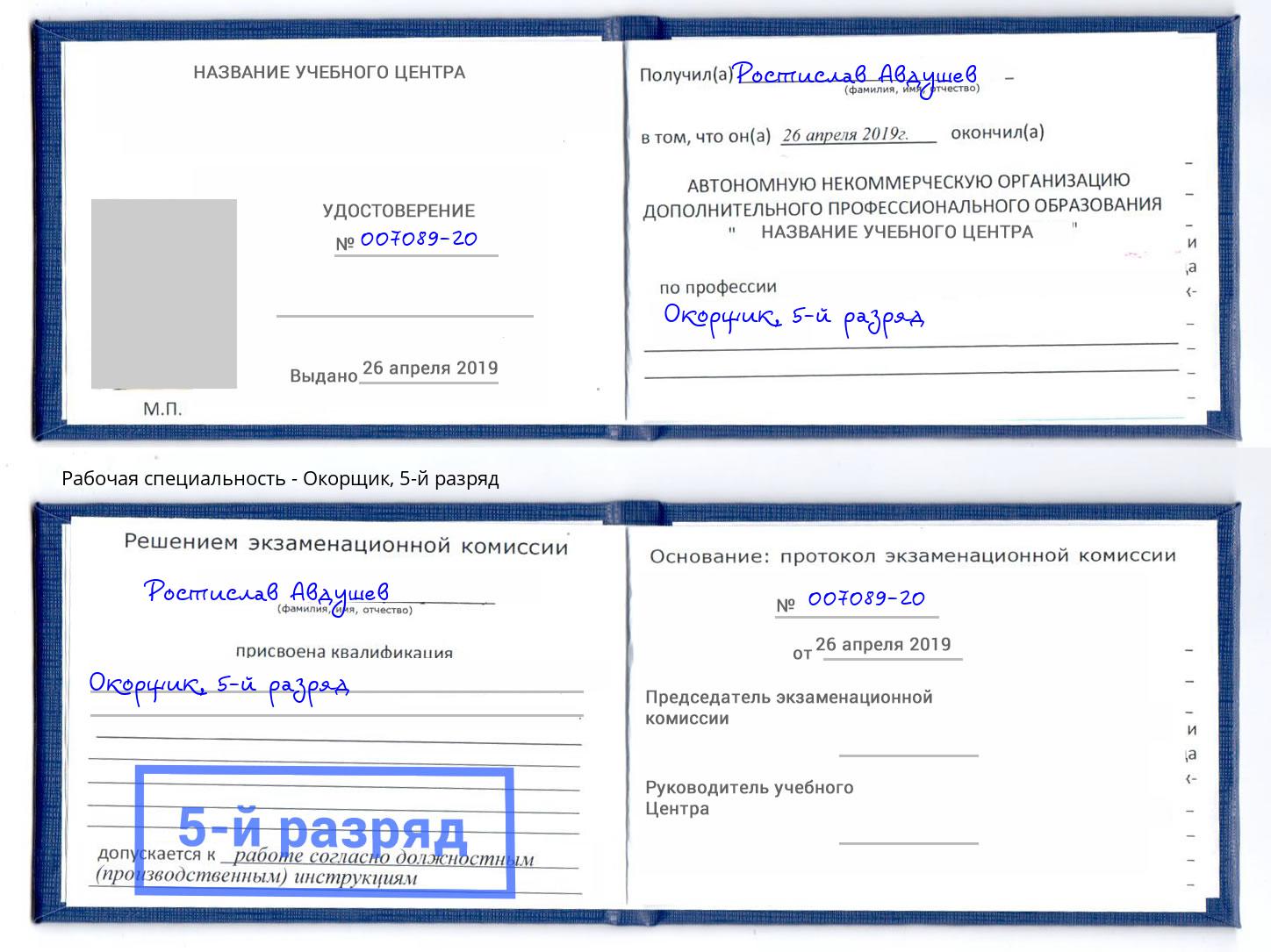 корочка 5-й разряд Окорщик Нижнеудинск