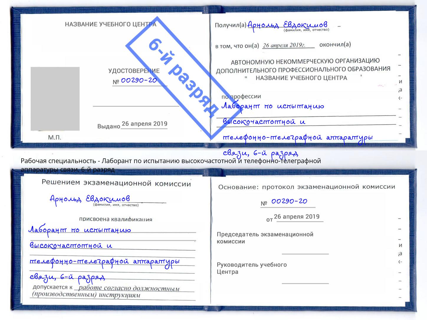 корочка 6-й разряд Лаборант по испытанию высокочастотной и телефонно-телеграфной аппаратуры связи Нижнеудинск