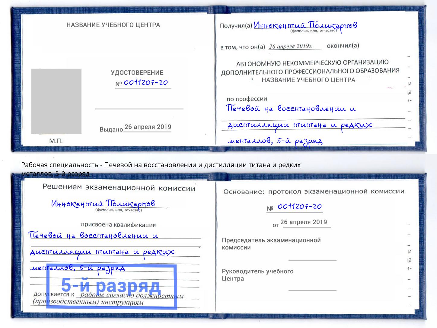 корочка 5-й разряд Печевой на восстановлении и дистилляции титана и редких металлов Нижнеудинск