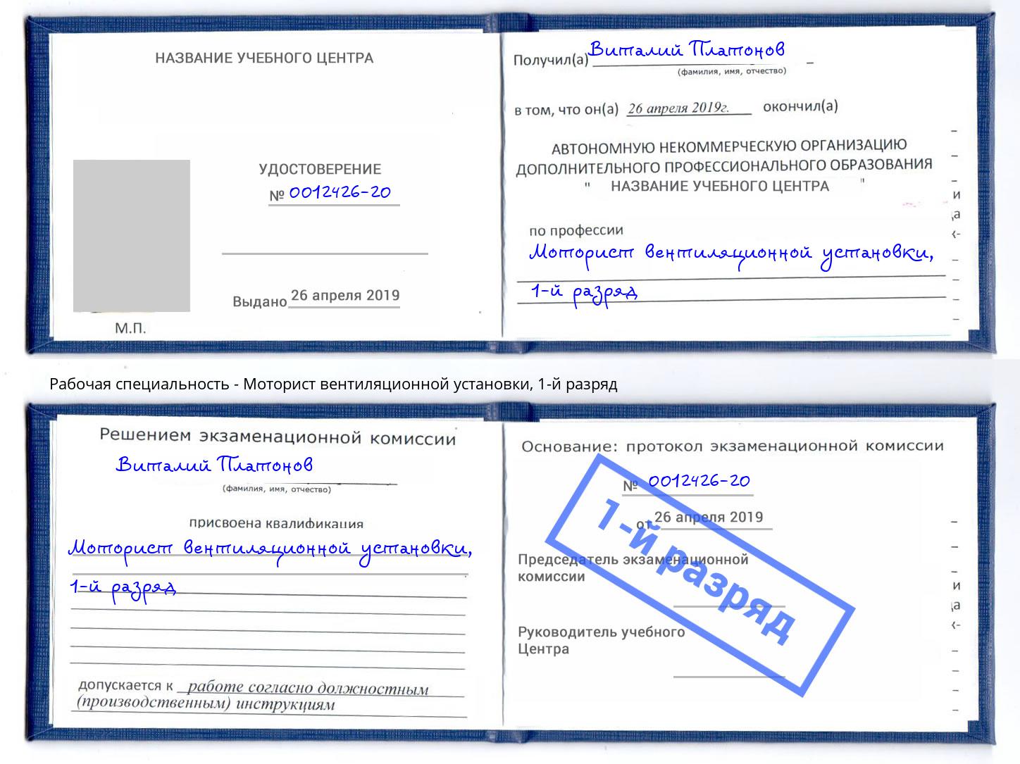 корочка 1-й разряд Моторист вентиляционной установки Нижнеудинск