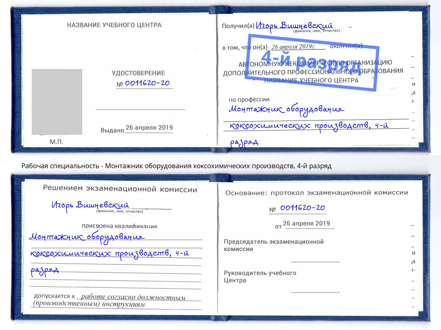 корочка 4-й разряд Монтажник оборудования коксохимических производств Нижнеудинск