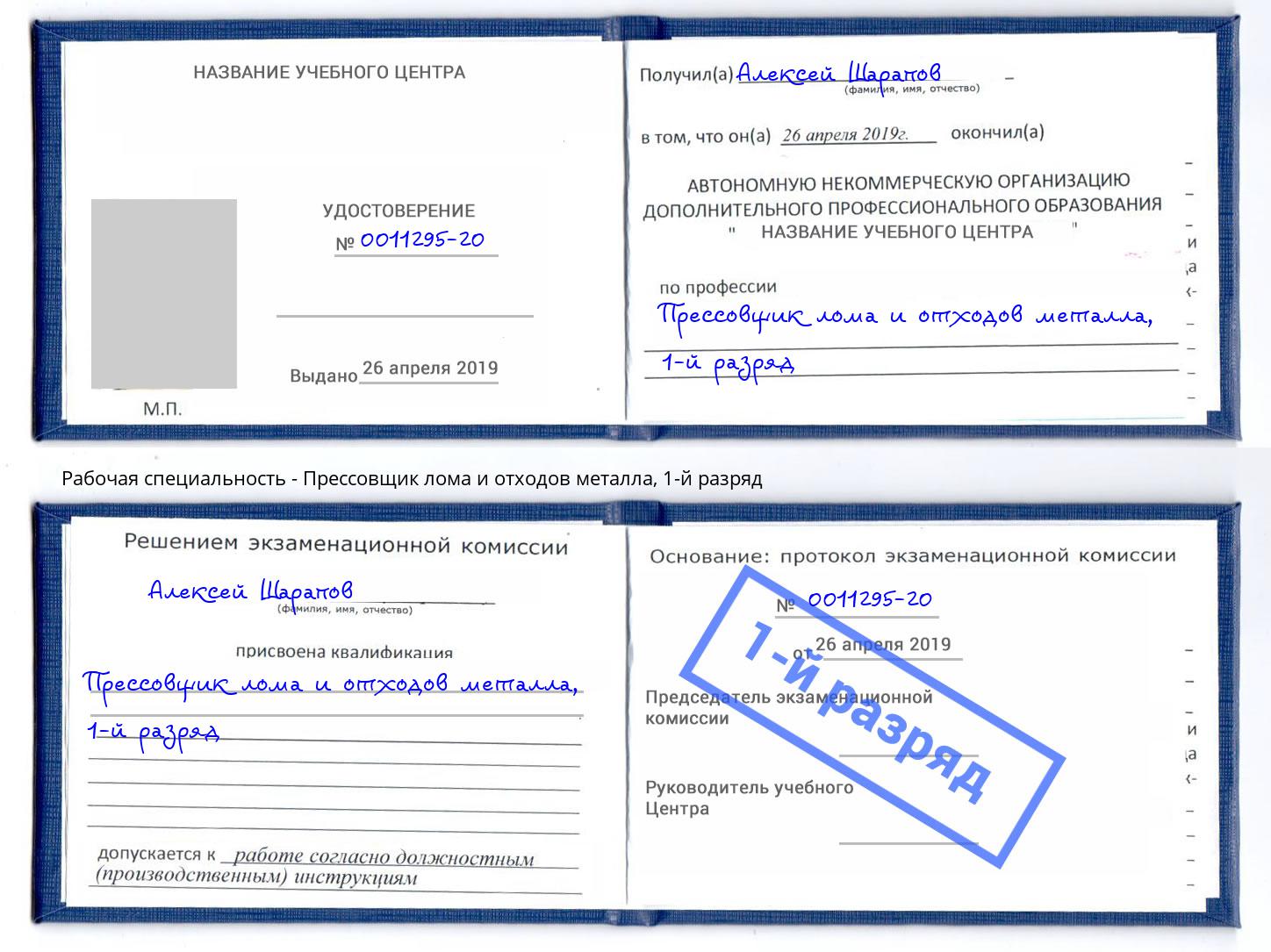 корочка 1-й разряд Прессовщик лома и отходов металла Нижнеудинск