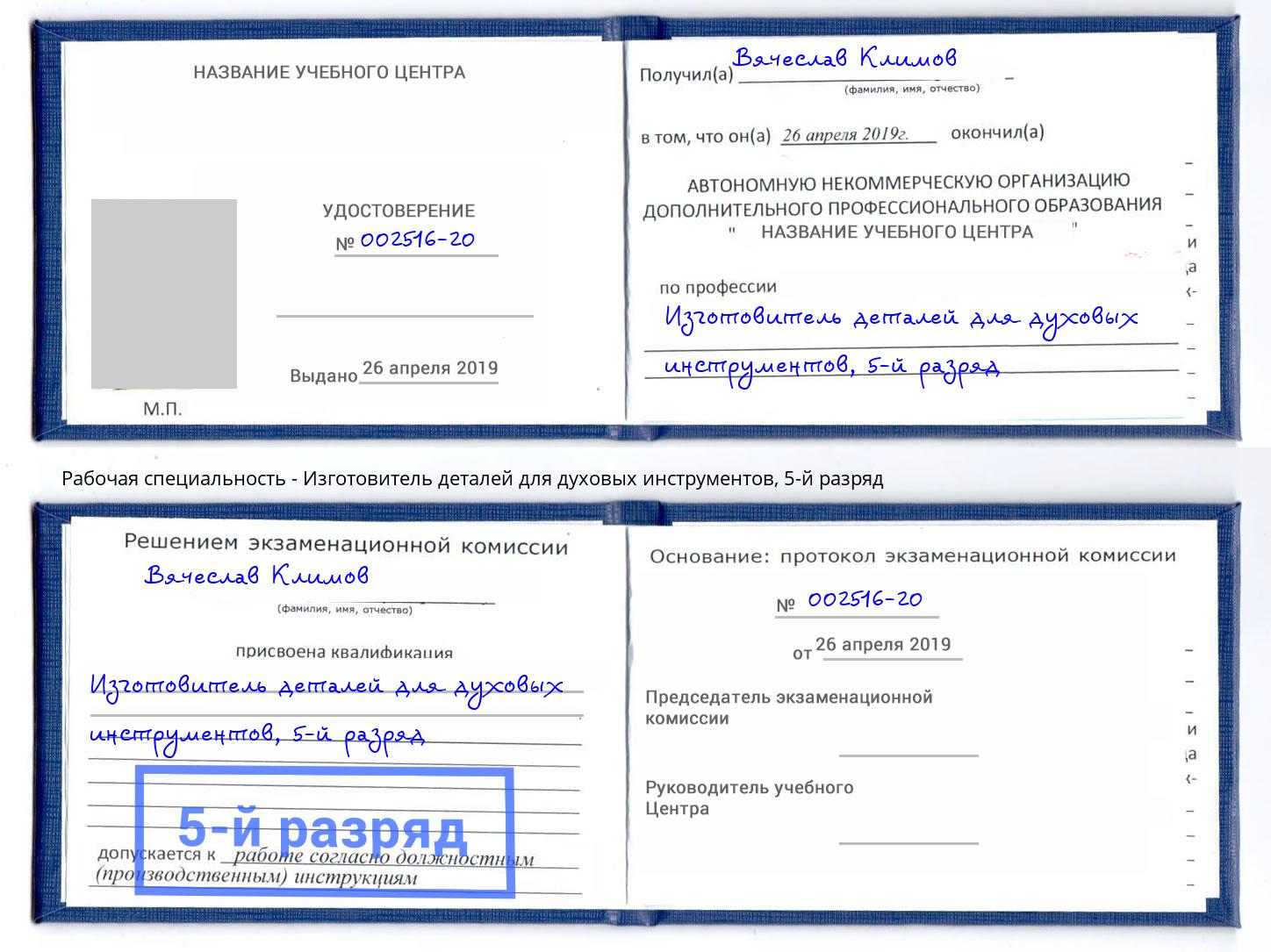 корочка 5-й разряд Изготовитель деталей для духовых инструментов Нижнеудинск