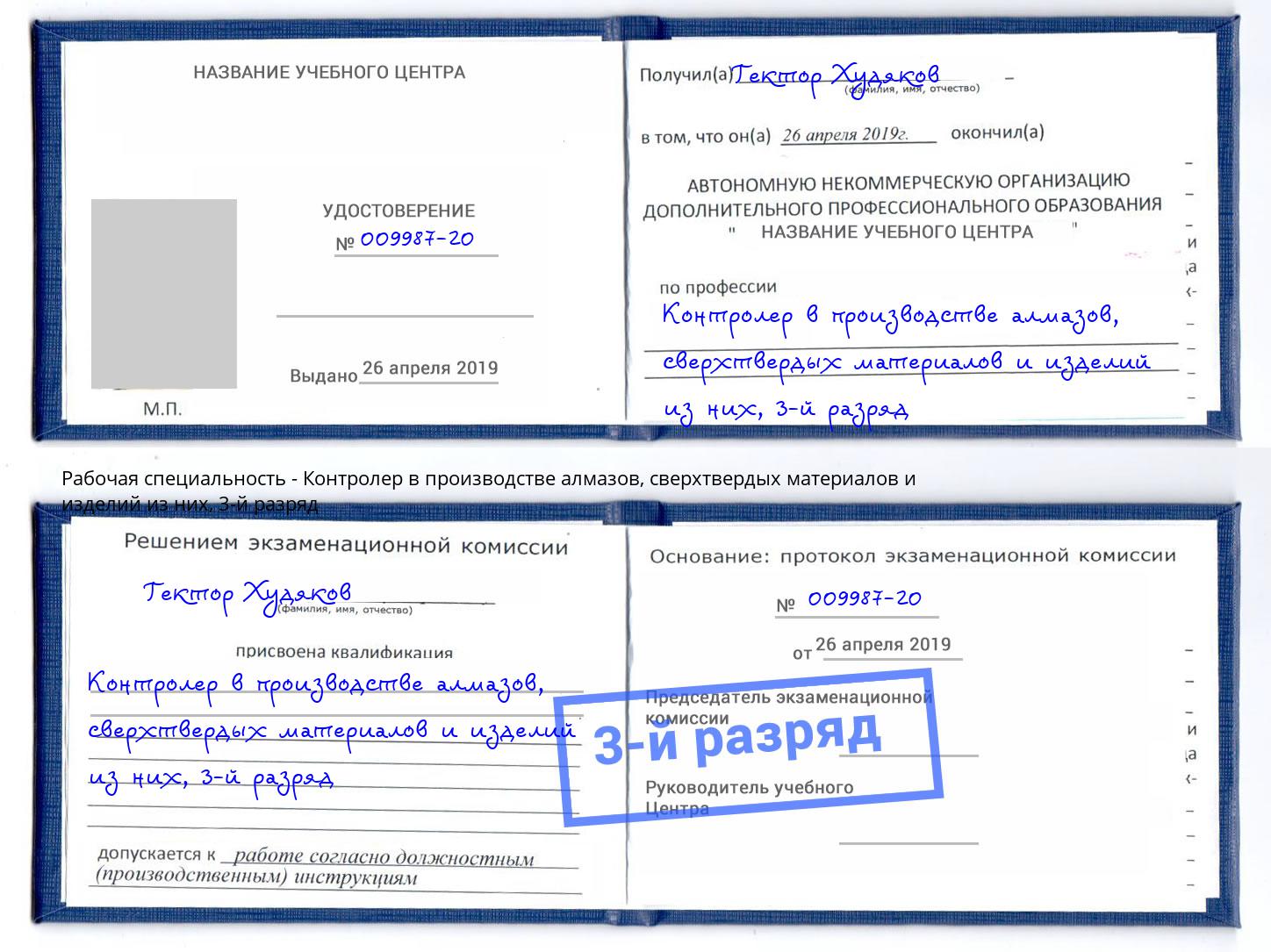 корочка 3-й разряд Контролер в производстве алмазов, сверхтвердых материалов и изделий из них Нижнеудинск