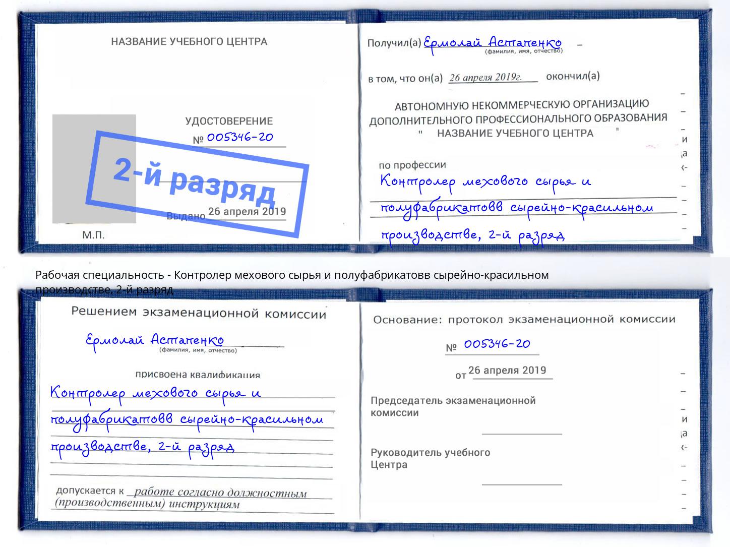 корочка 2-й разряд Контролер мехового сырья и полуфабрикатовв сырейно-красильном производстве Нижнеудинск