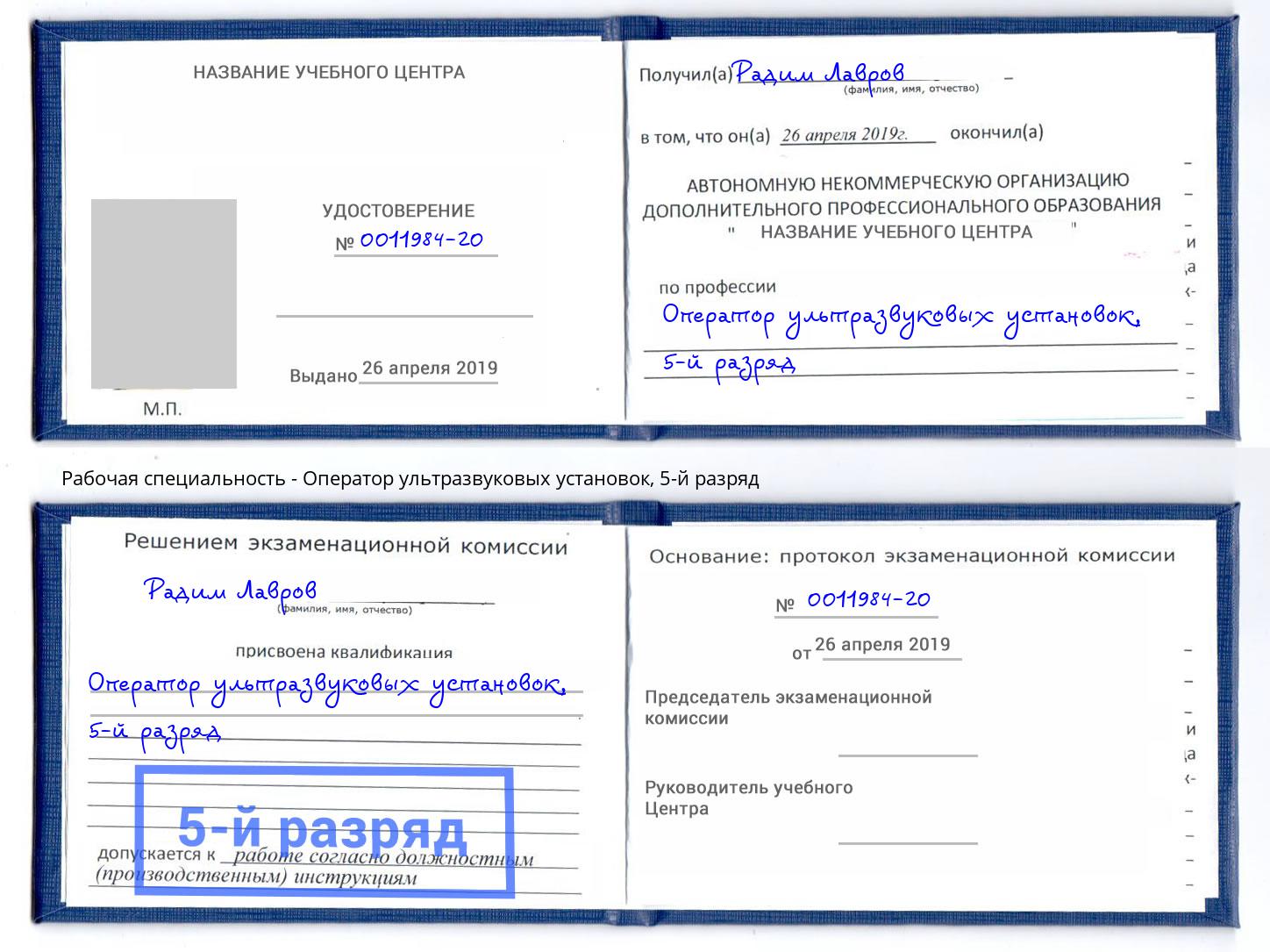 корочка 5-й разряд Оператор ультразвуковых установок Нижнеудинск