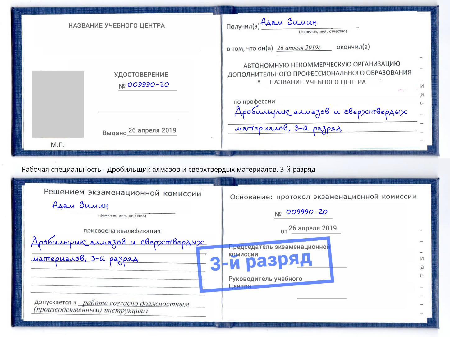 корочка 3-й разряд Дробильщик алмазов и сверхтвердых материалов Нижнеудинск