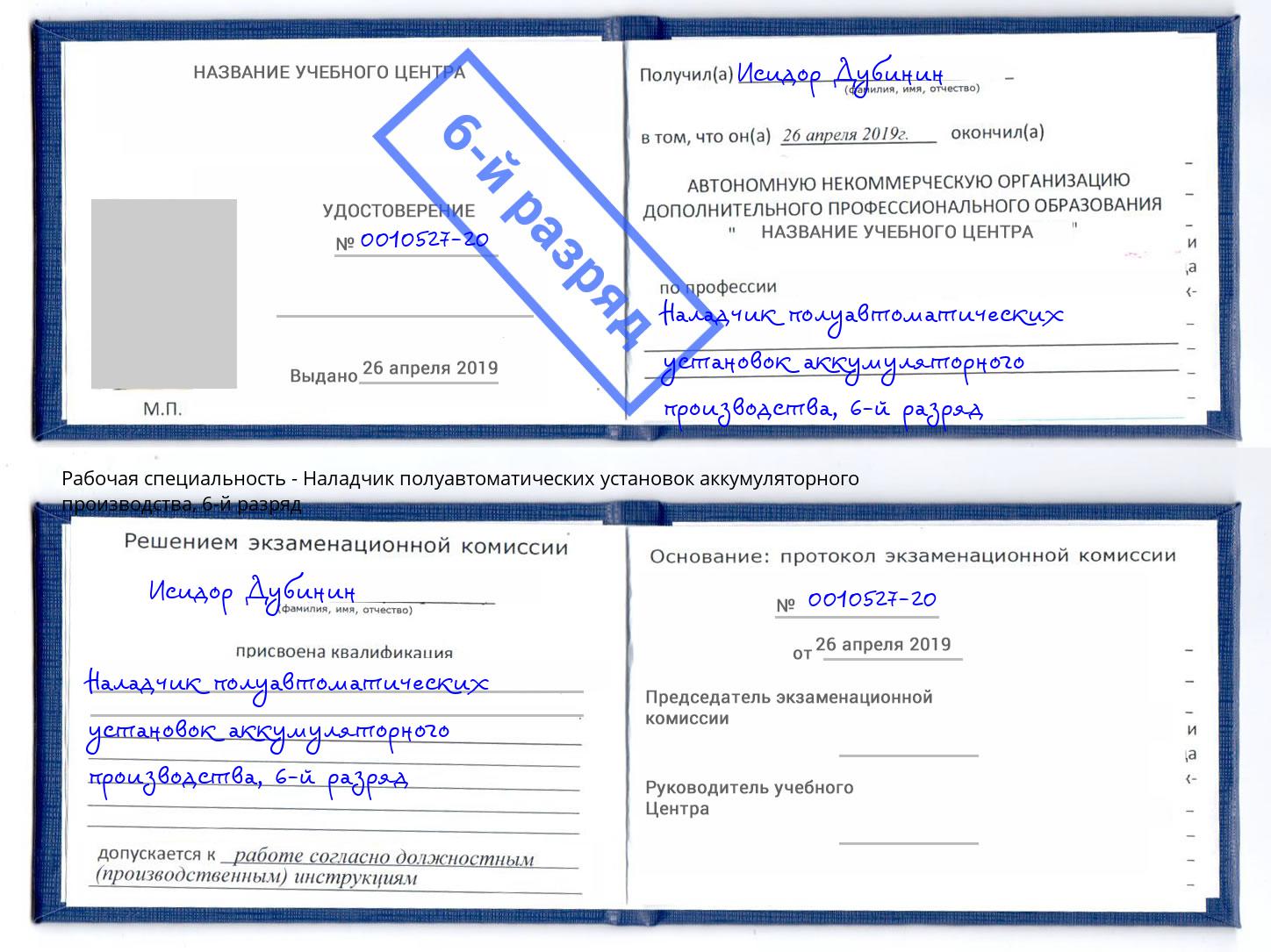корочка 6-й разряд Наладчик полуавтоматических установок аккумуляторного производства Нижнеудинск