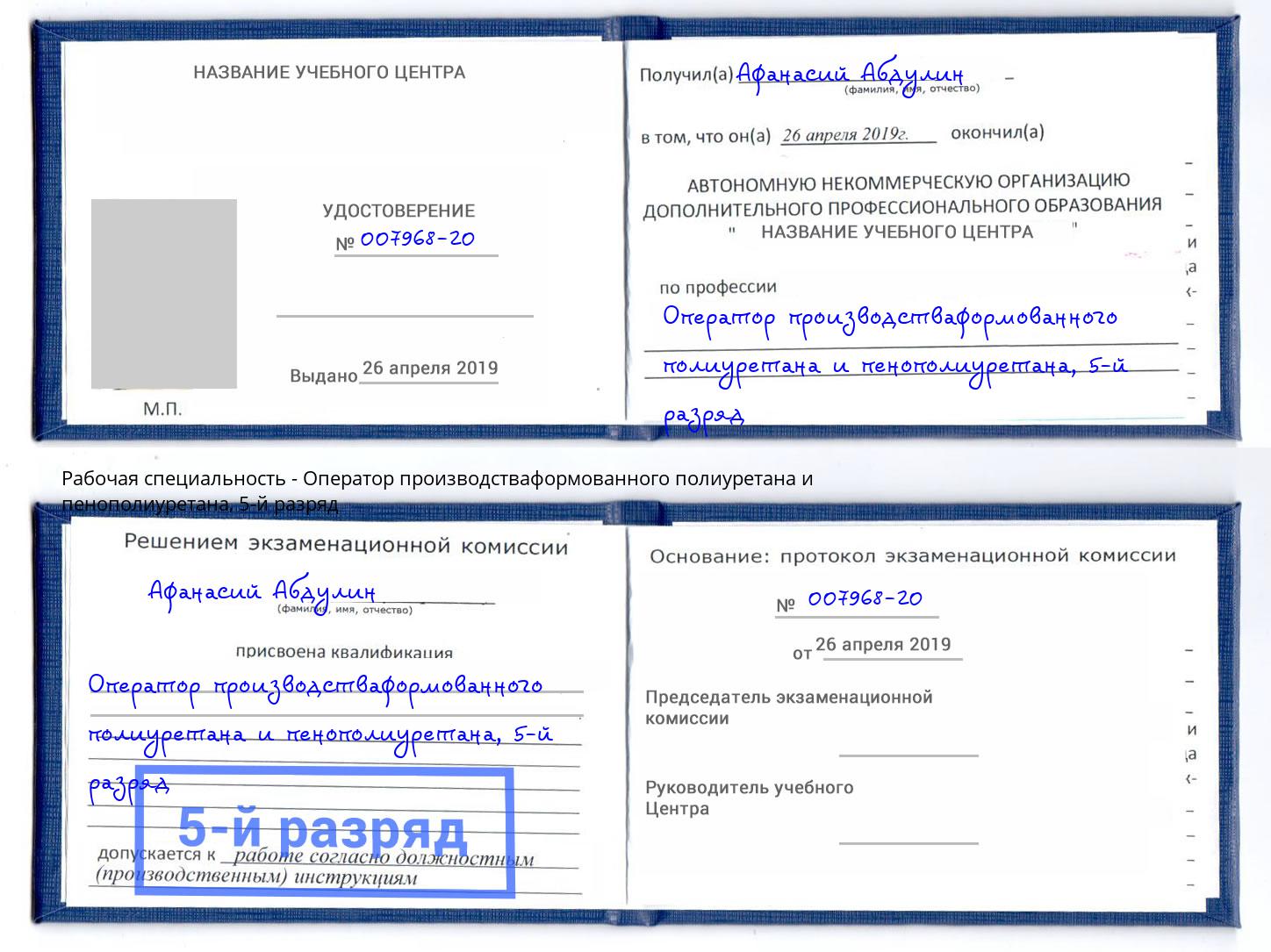корочка 5-й разряд Оператор производстваформованного полиуретана и пенополиуретана Нижнеудинск