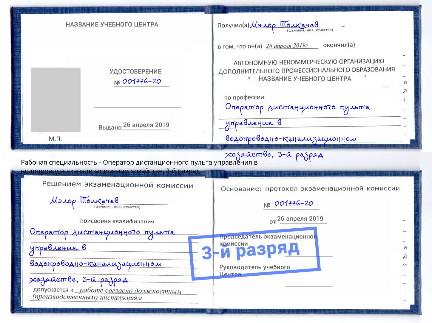 корочка 3-й разряд Оператор дистанционного пульта управления в водопроводно-канализационном хозяйстве Нижнеудинск