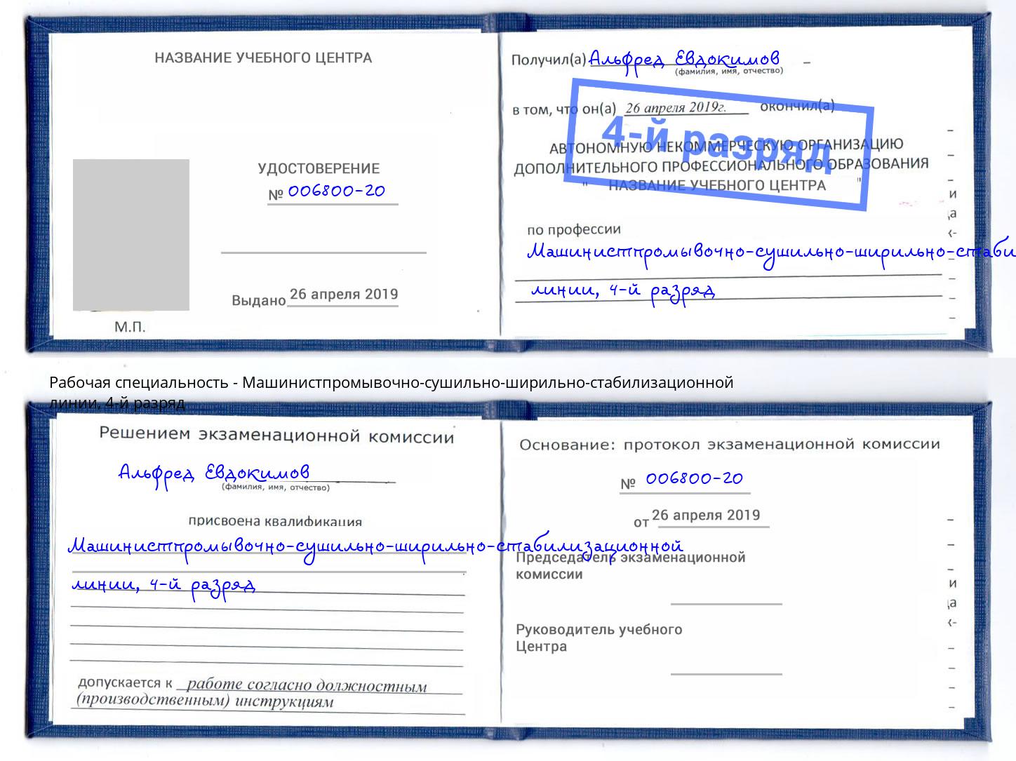 корочка 4-й разряд Машинистпромывочно-сушильно-ширильно-стабилизационной линии Нижнеудинск