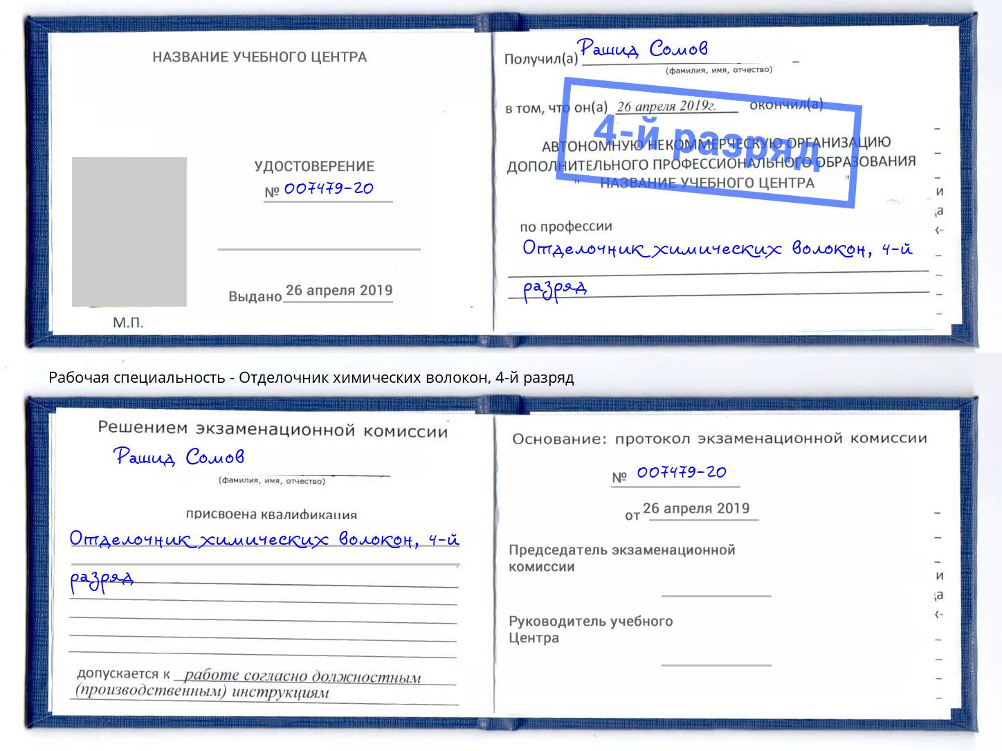 корочка 4-й разряд Отделочник химических волокон Нижнеудинск