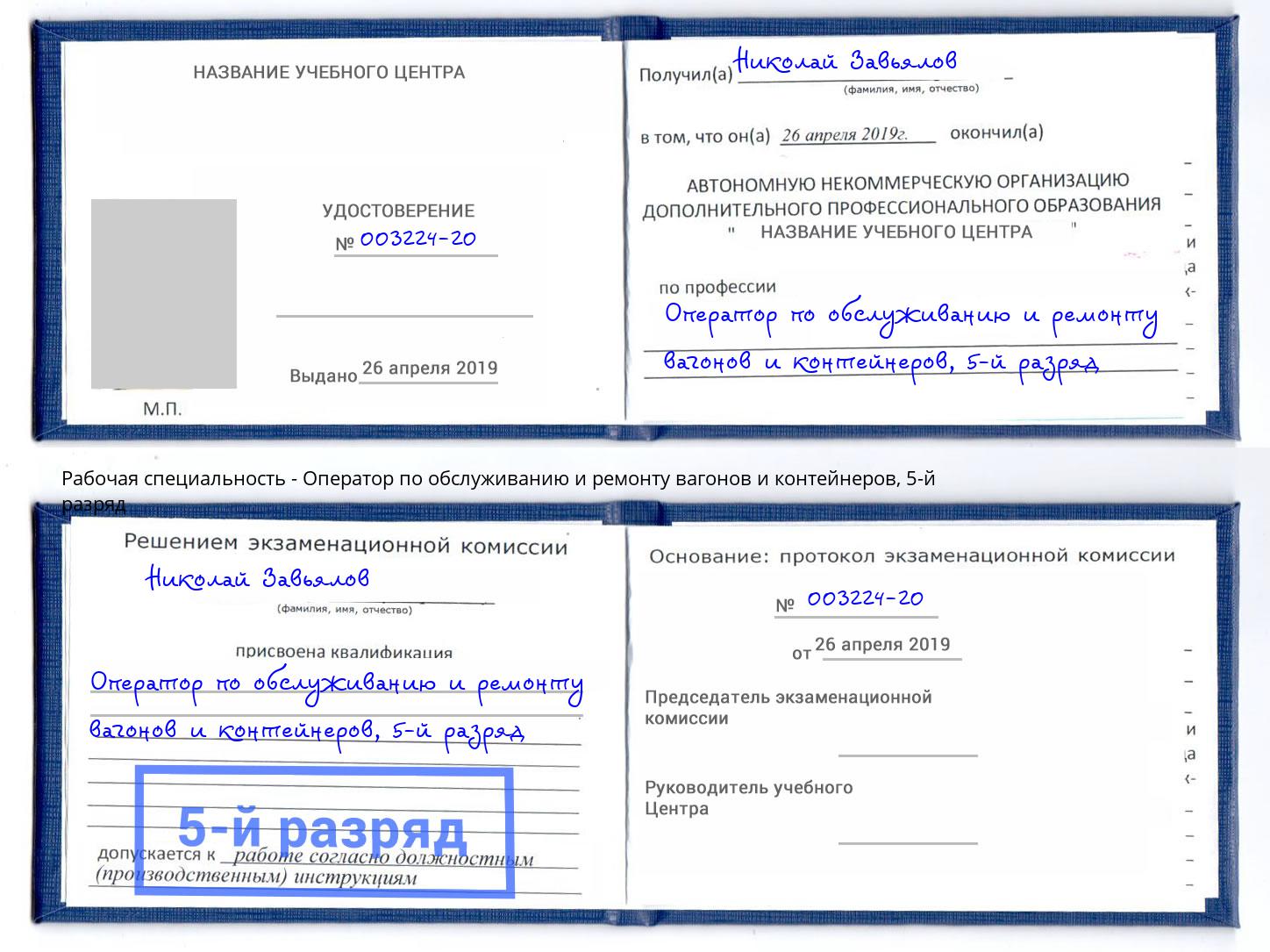 корочка 5-й разряд Оператор по обслуживанию и ремонту вагонов и контейнеров Нижнеудинск