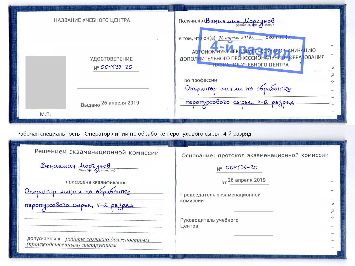 корочка 4-й разряд Оператор линии по обработке перопухового сырья Нижнеудинск