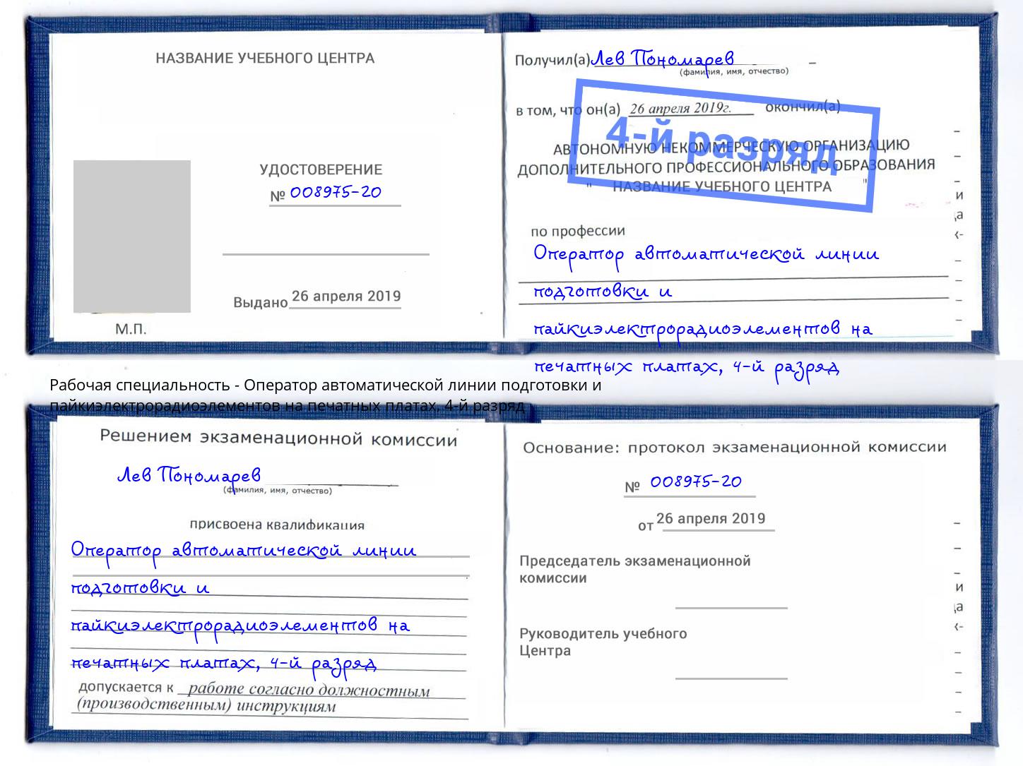 корочка 4-й разряд Оператор автоматической линии подготовки и пайкиэлектрорадиоэлементов на печатных платах Нижнеудинск