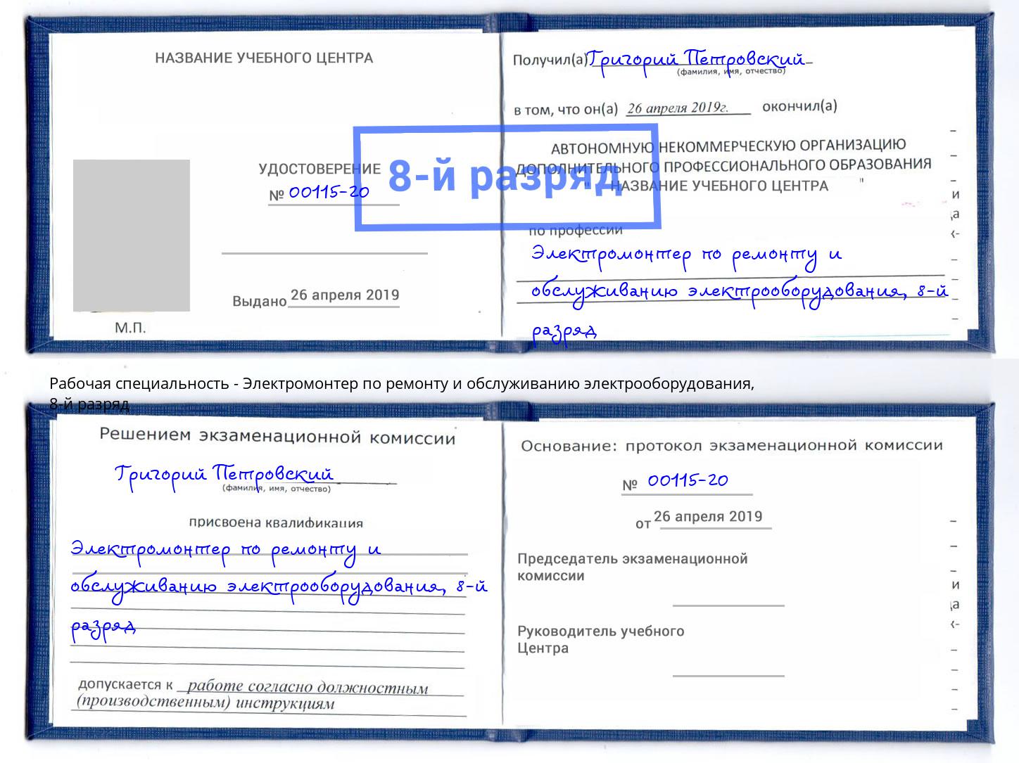 корочка 8-й разряд Электромонтер по ремонту и обслуживанию электрооборудования Нижнеудинск